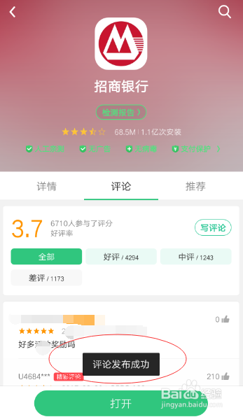 如何对招行应用进行评论