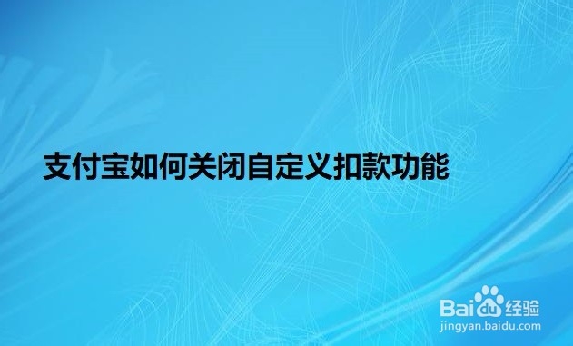 <b>支付宝如何关闭自定义扣款功能</b>