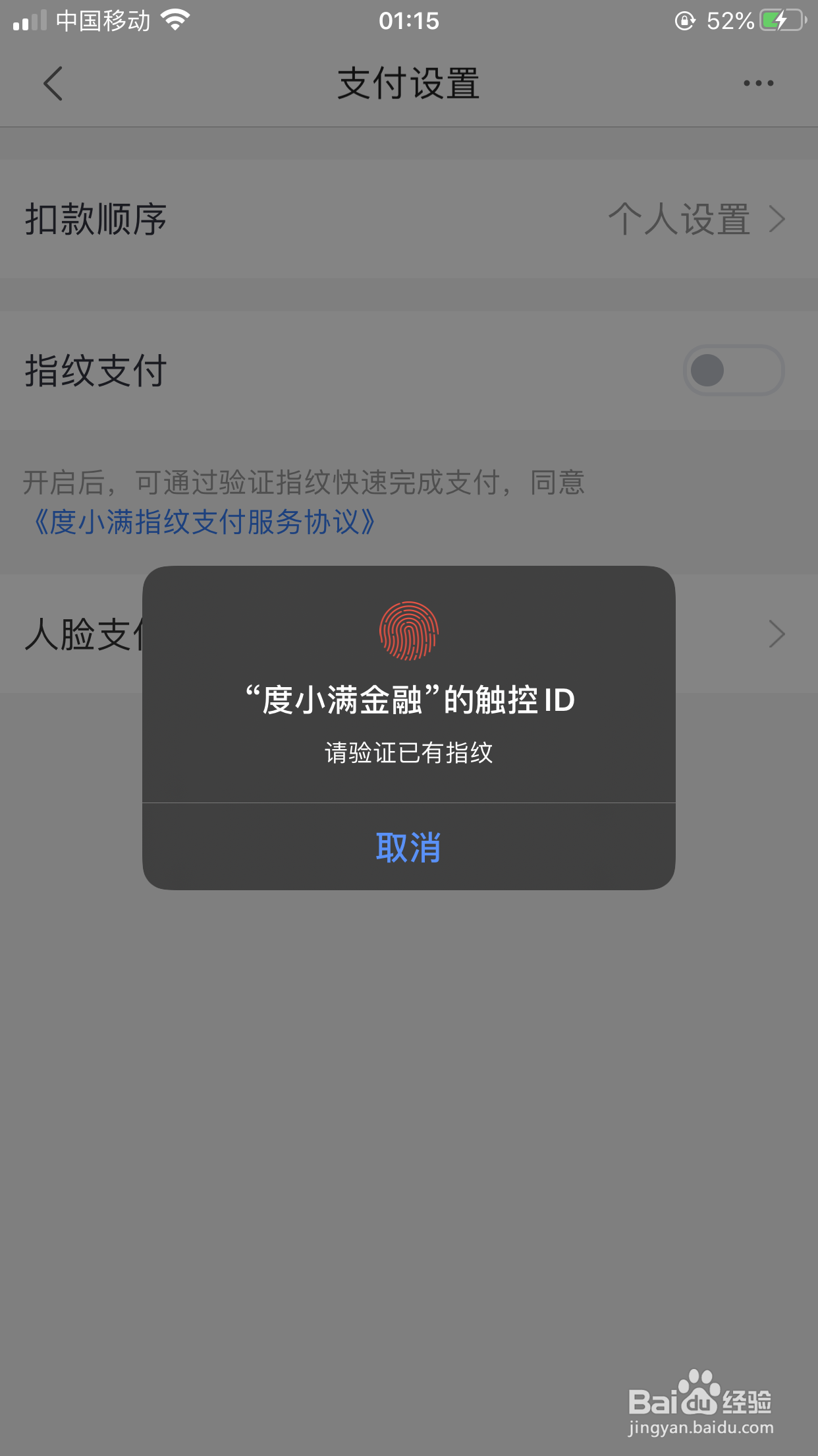 度小满金融如何打开指纹支付