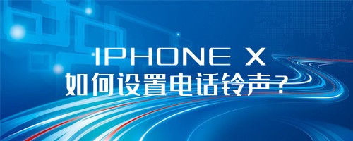 iphone x如何設置電話鈴聲?