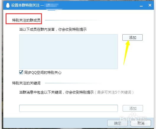 设置QQ群特别关注“群成员”以及