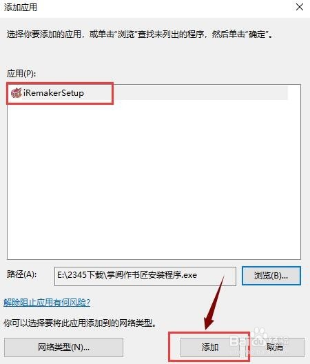 Win10系统防火墙阻止了运行程序，如何解除？