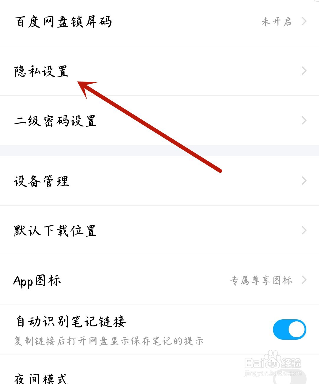 百度网盘怎么关闭广告定向