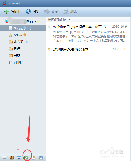 foxmail的记事本怎么用?