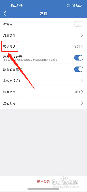 霸天安云APP如何设置预览模式为流畅