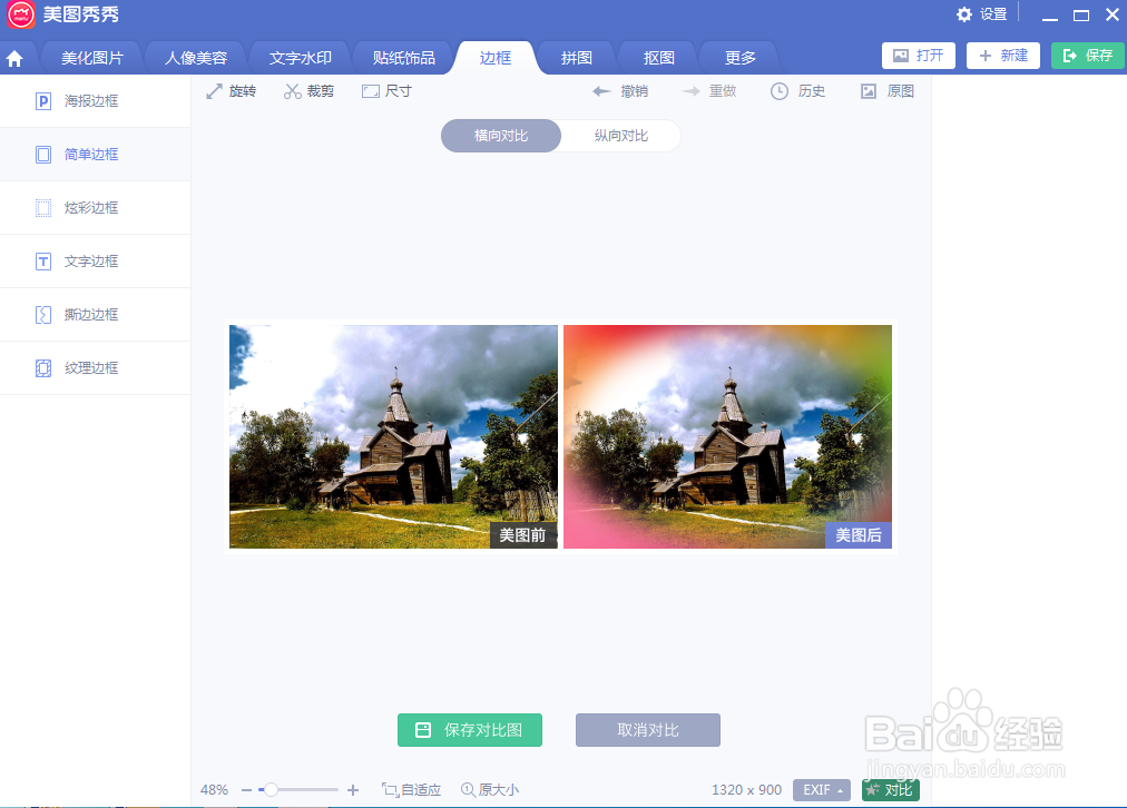 如何在美图秀秀中给图片添加炫彩边框
