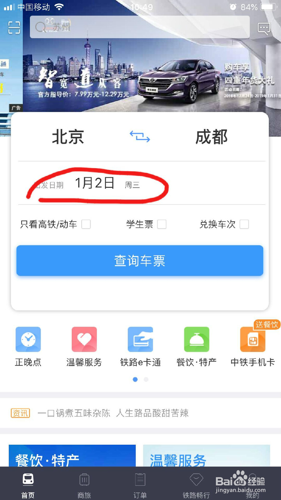 怎样在手机12306App上购买车票？