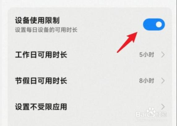 小米手机解除限制使用时间？