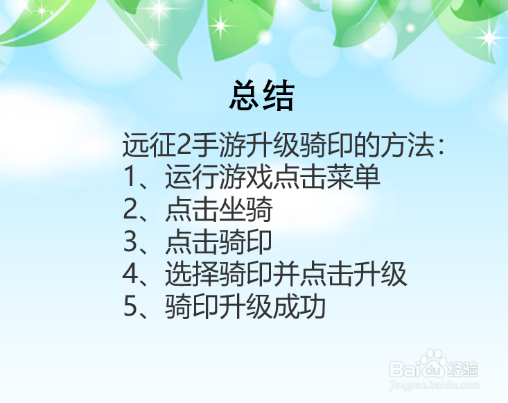 远征2手游骑印怎么升级?