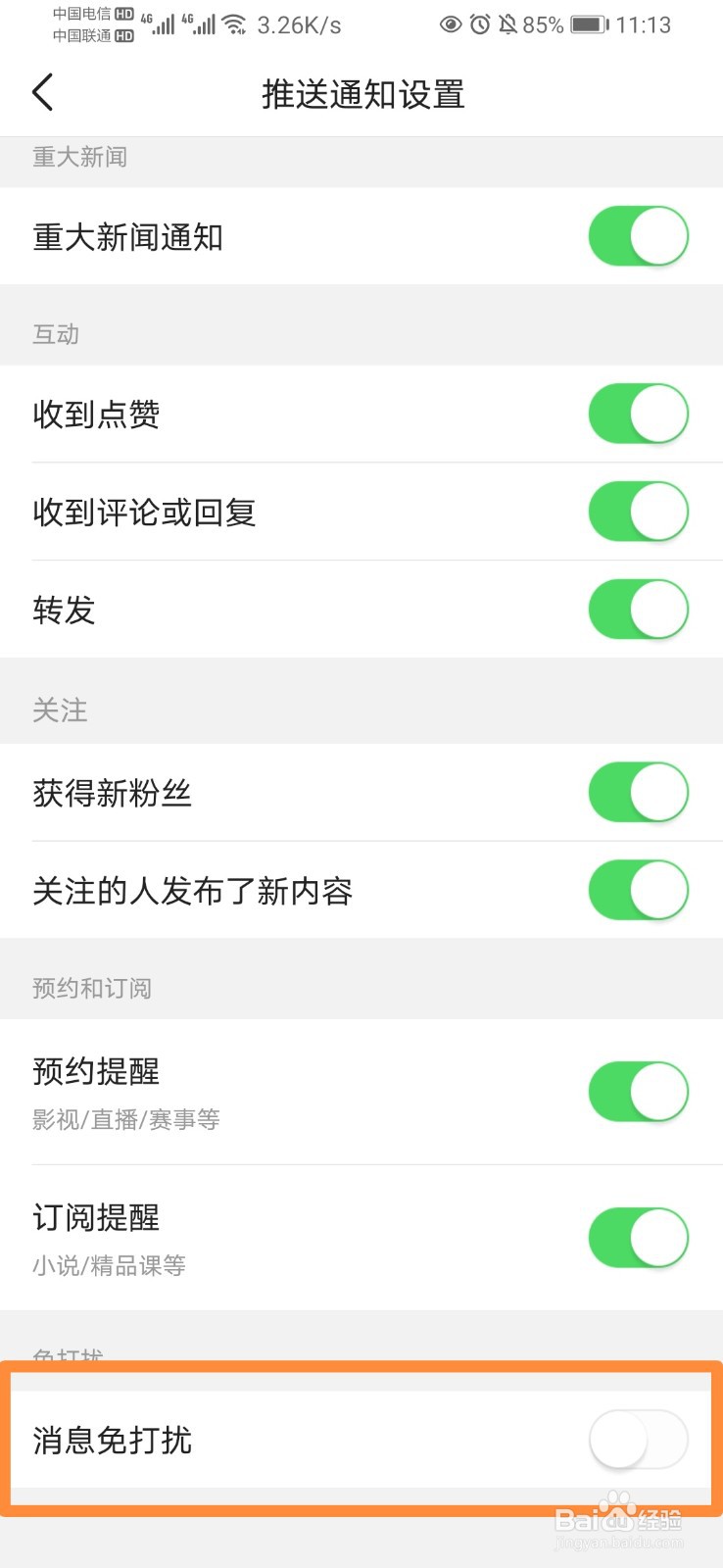 今日头条如何开启消息免打扰