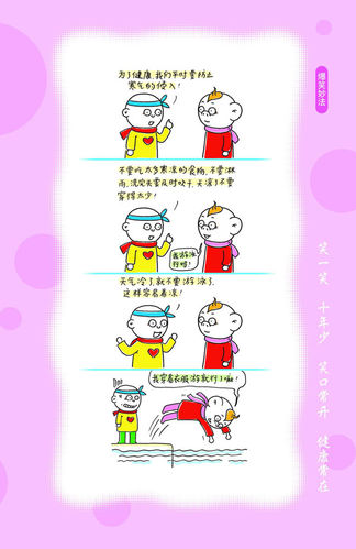 怎样养生[漫画图文版]首篇