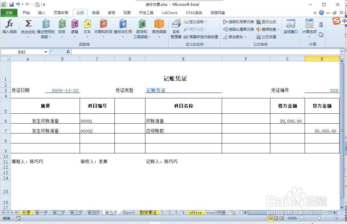 发生坏账准备的会计分录怎么写
