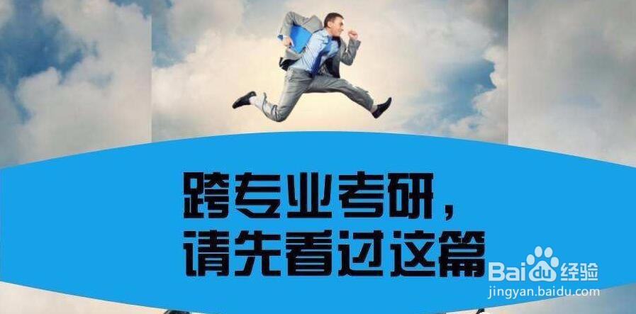 考研的时候应该怎么选择专业