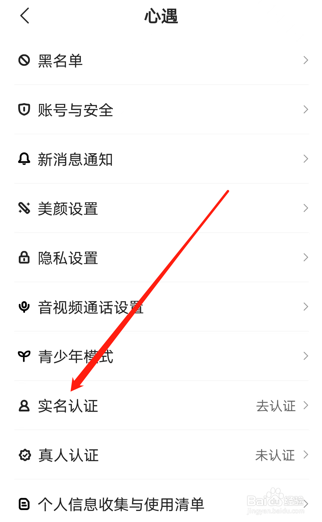 心遇怎样进行实名认证
