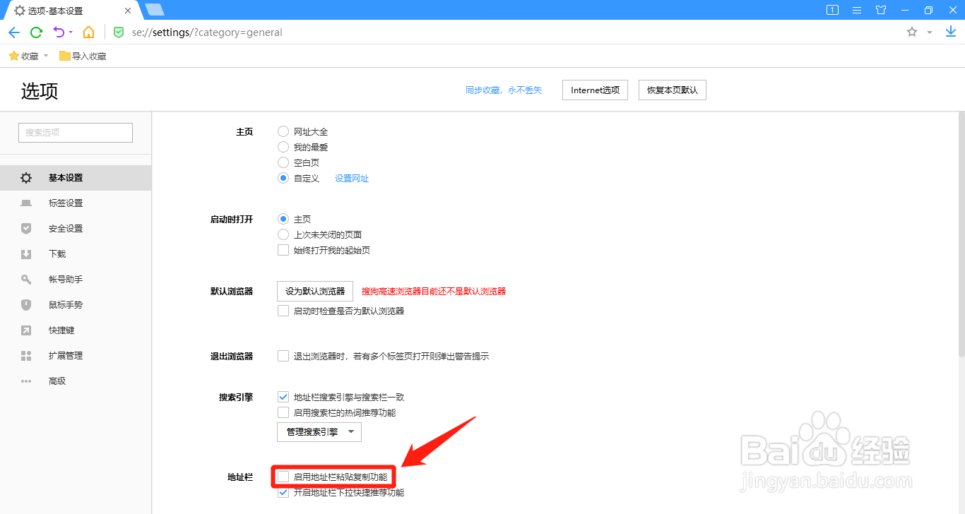 搜狗浏览器如何开启地址栏粘贴复制功能