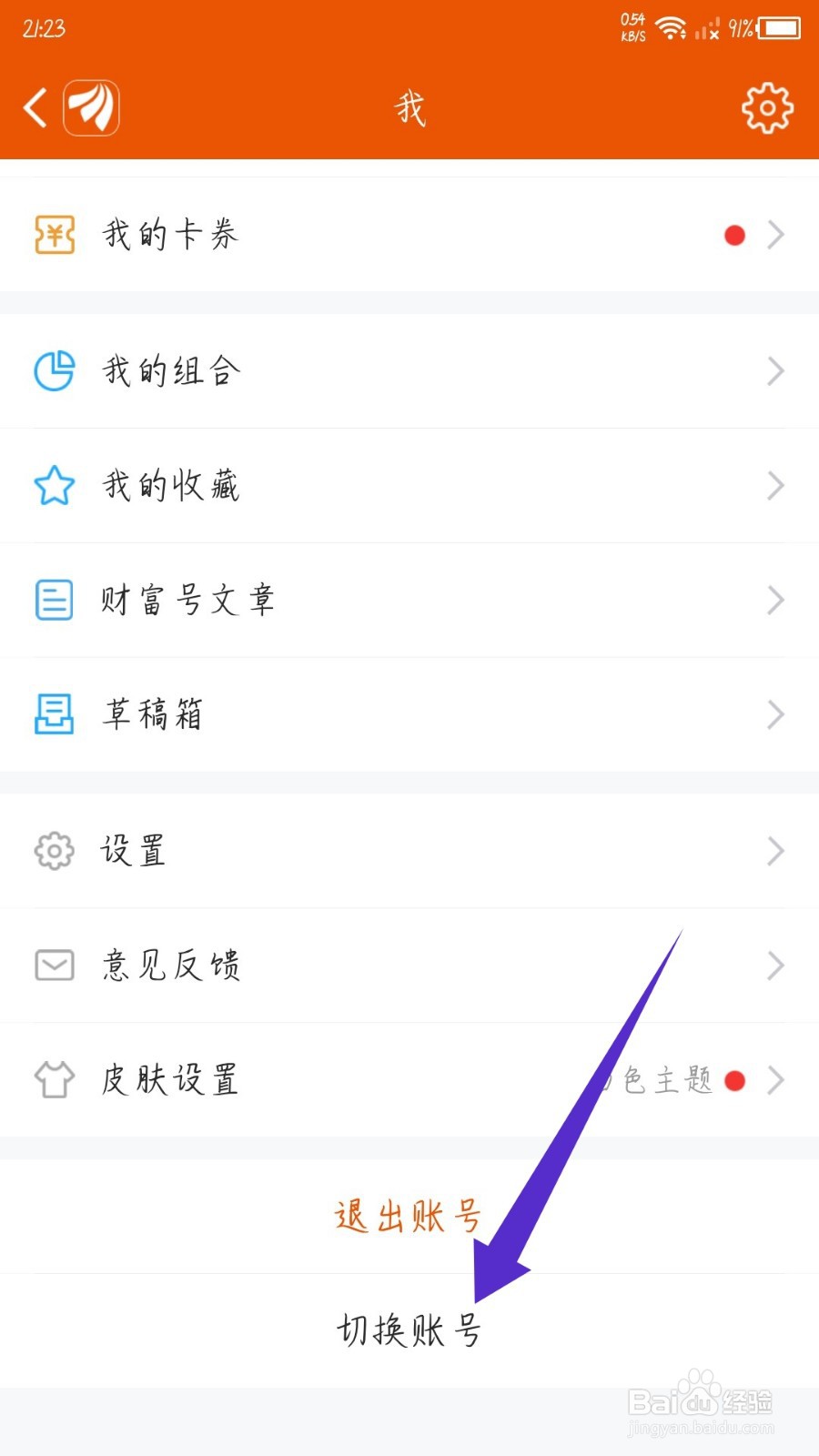 东方财富app怎么切换账号