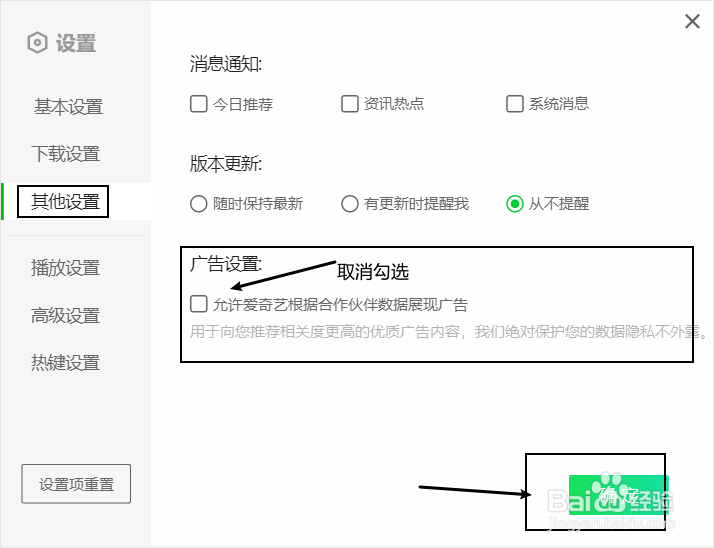 Windows版爱奇艺如何进行广告设置