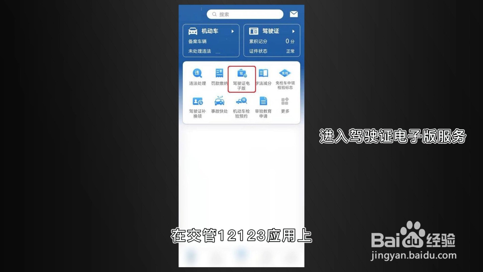 申请电子驾驶证怎么操作