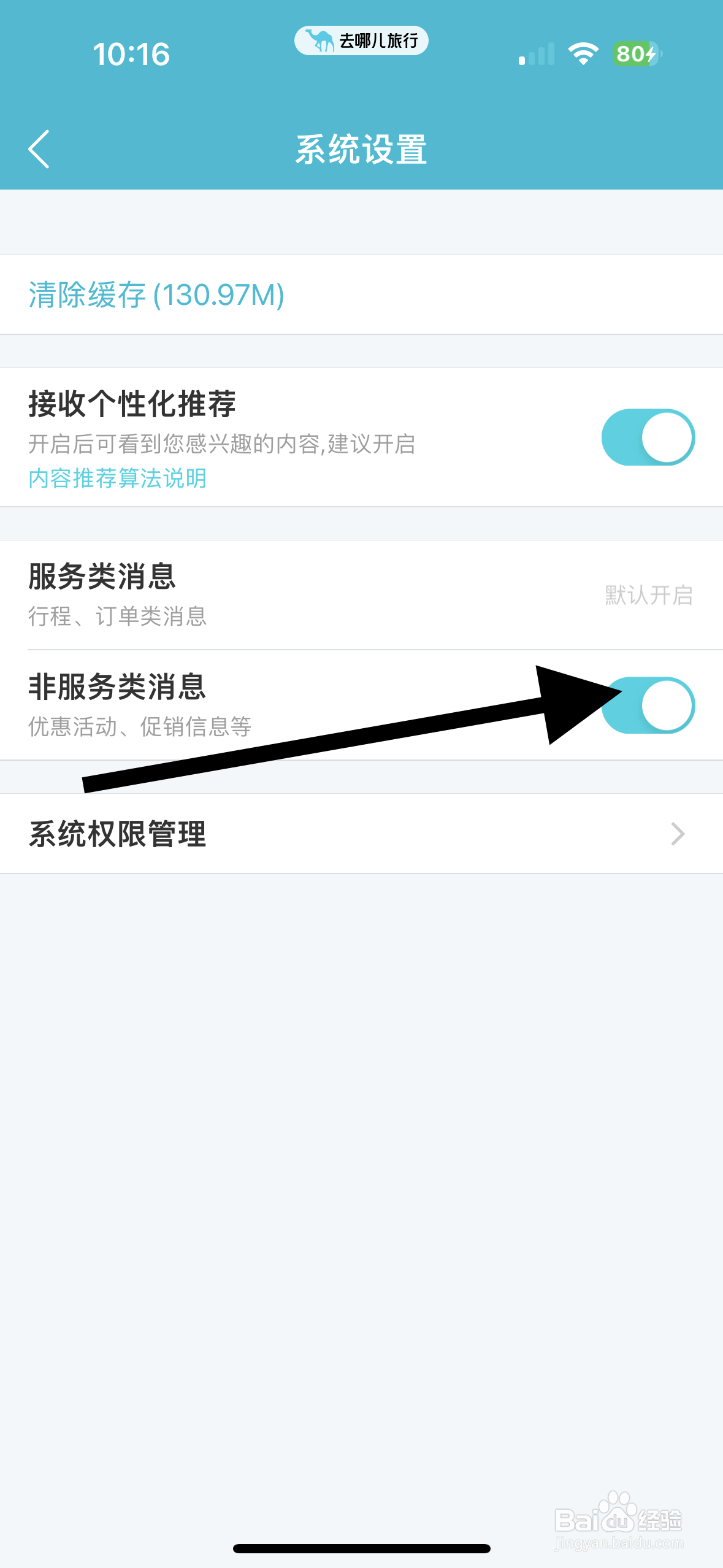 去哪儿旅行如何开启非服务类消息