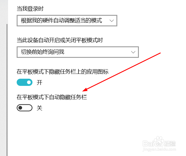 Windows10关闭“在平板模式下自动隐藏任务栏”