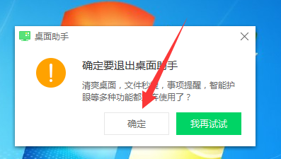 电脑怎么退出桌面助手