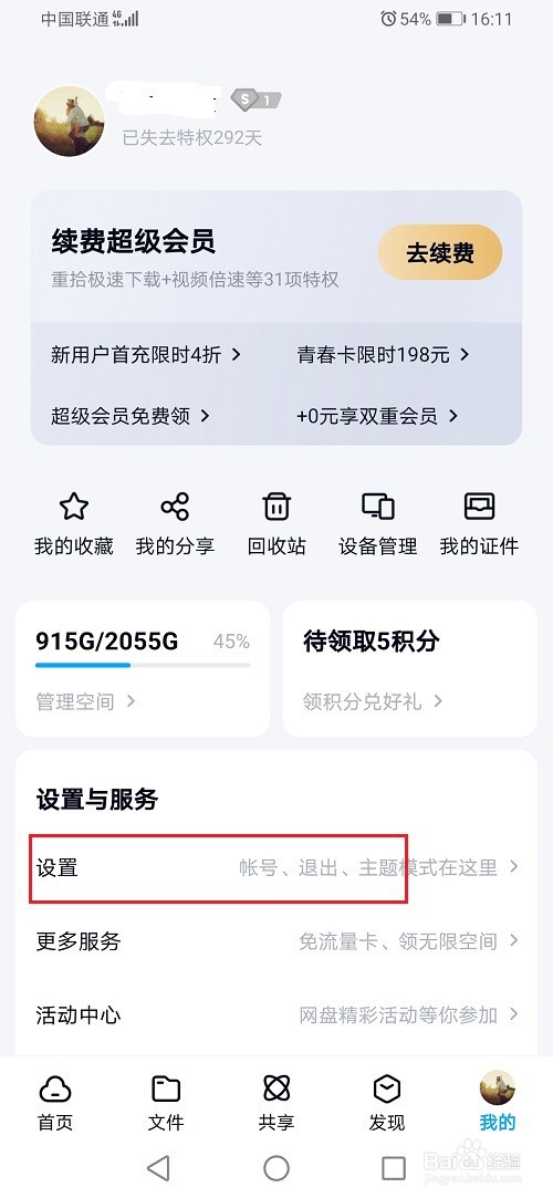 百度网盘怎么设置下载路径