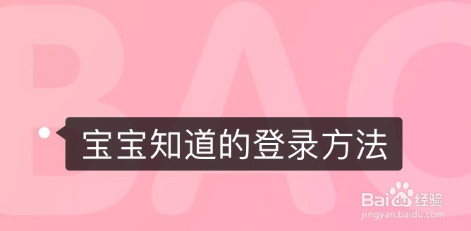 <b>宝宝知道的登录方法</b>