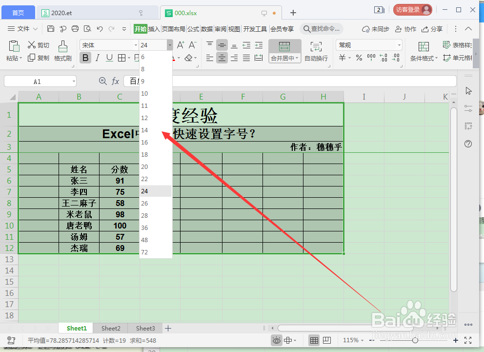 Excel中怎么快速设置字号