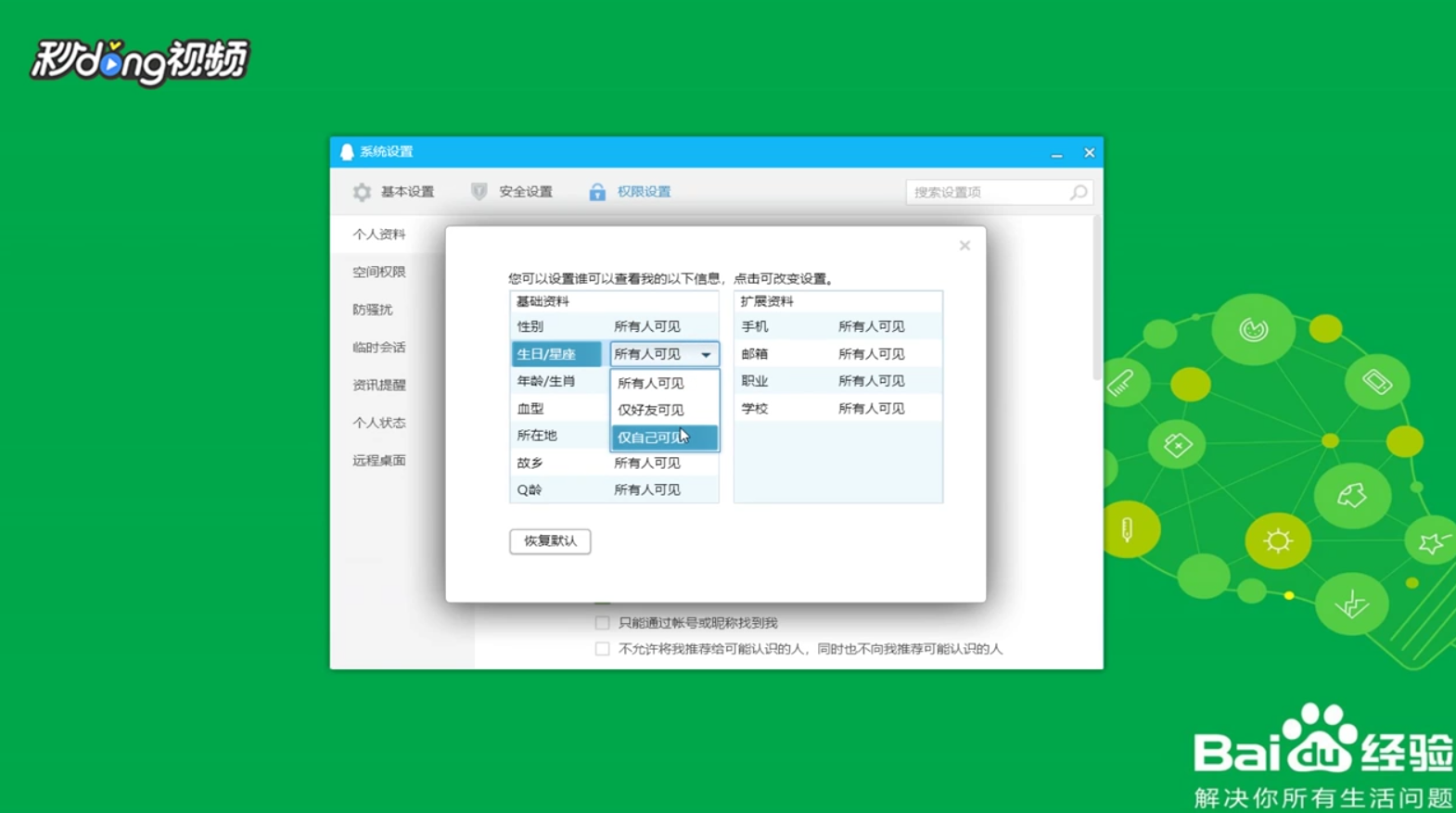 如何设置QQ资料不显示星座