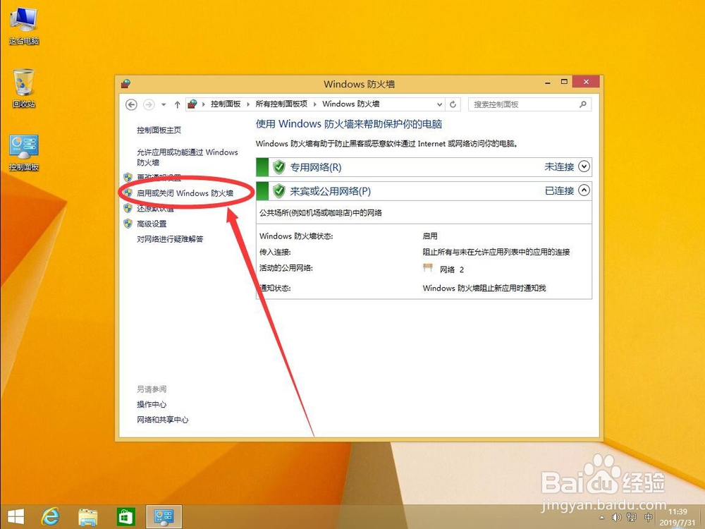 win8系统中如何关闭Windows防火墙