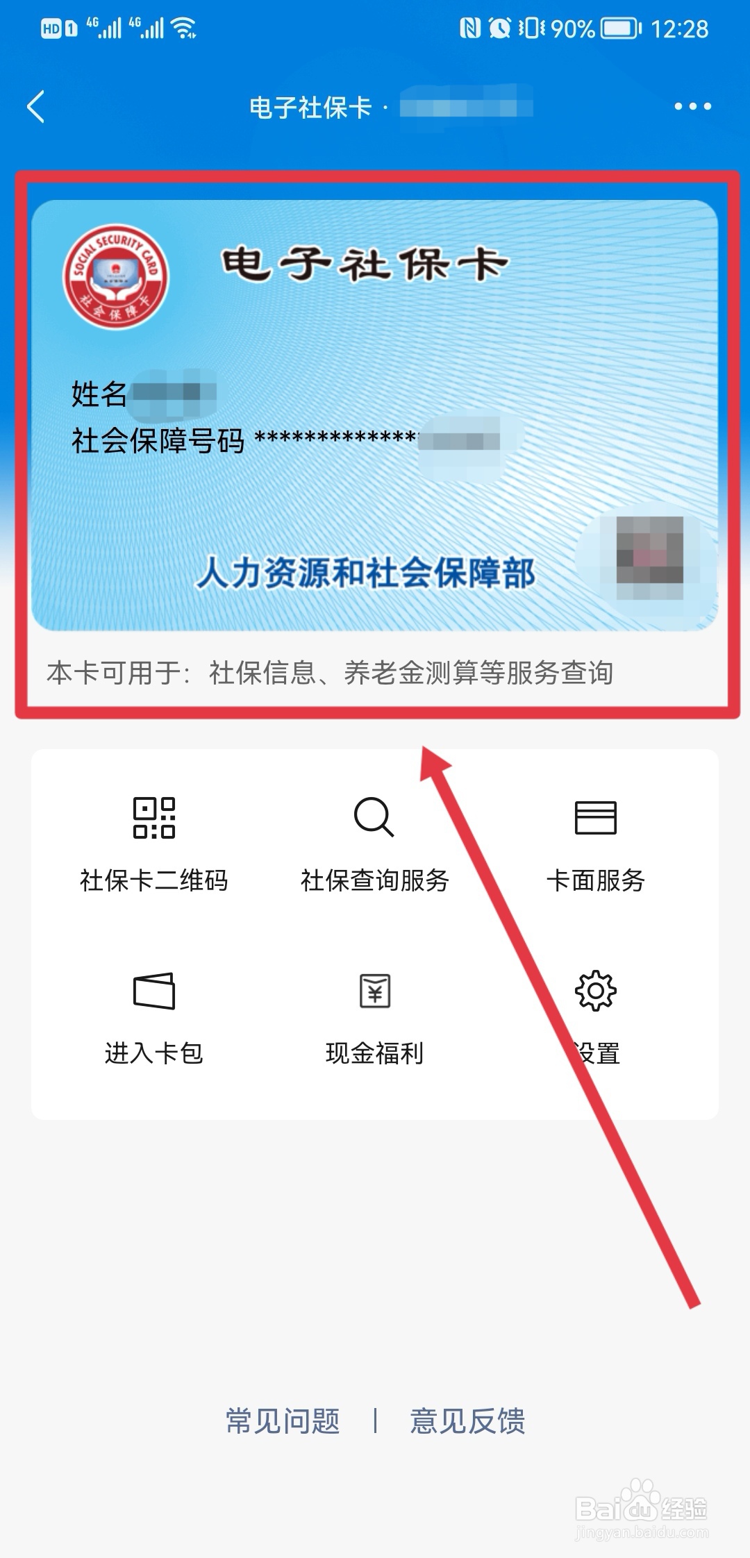 微信怎样绑定社保卡