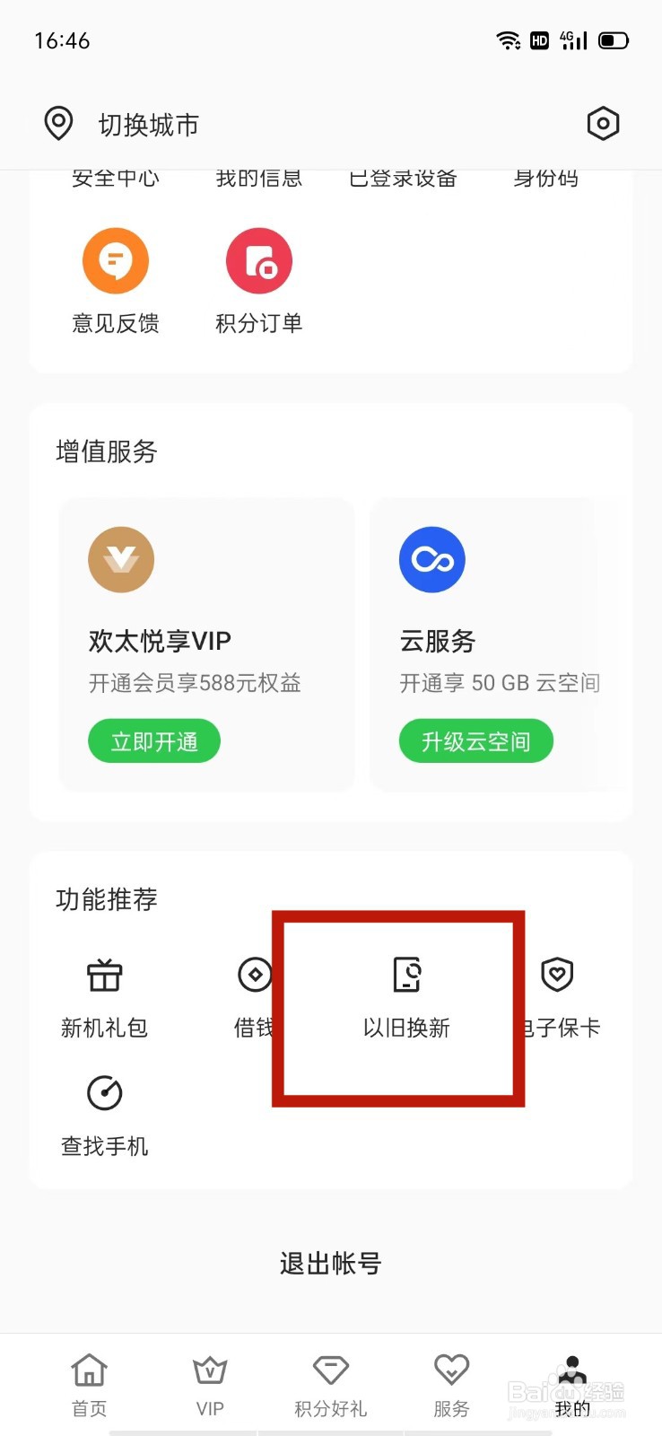 OPPO安全中心怎么查看以旧换新