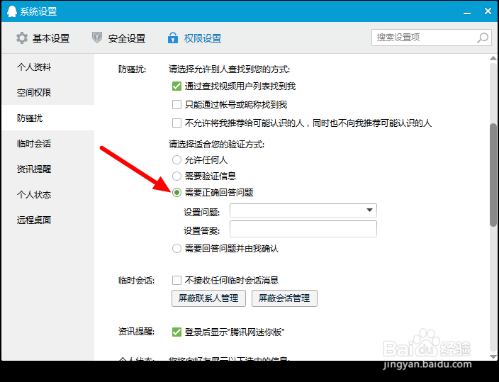怎么设置QQ添加好友时的问题