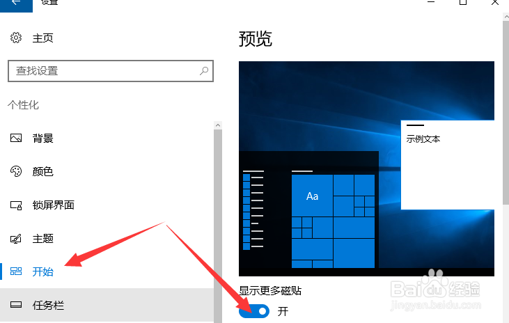 如何让WIN10系统开始菜单栏显示更多磁贴内容？