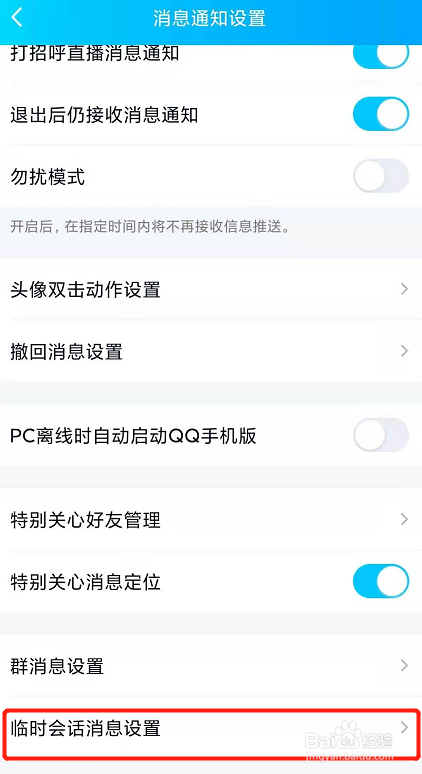 QQ怎么设置接收附近临时会话？