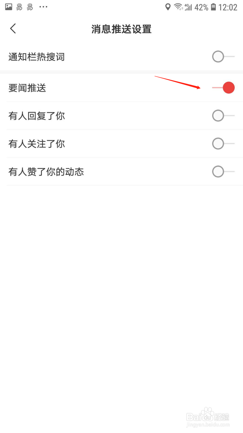 网易新闻怎样关闭要问推送功能