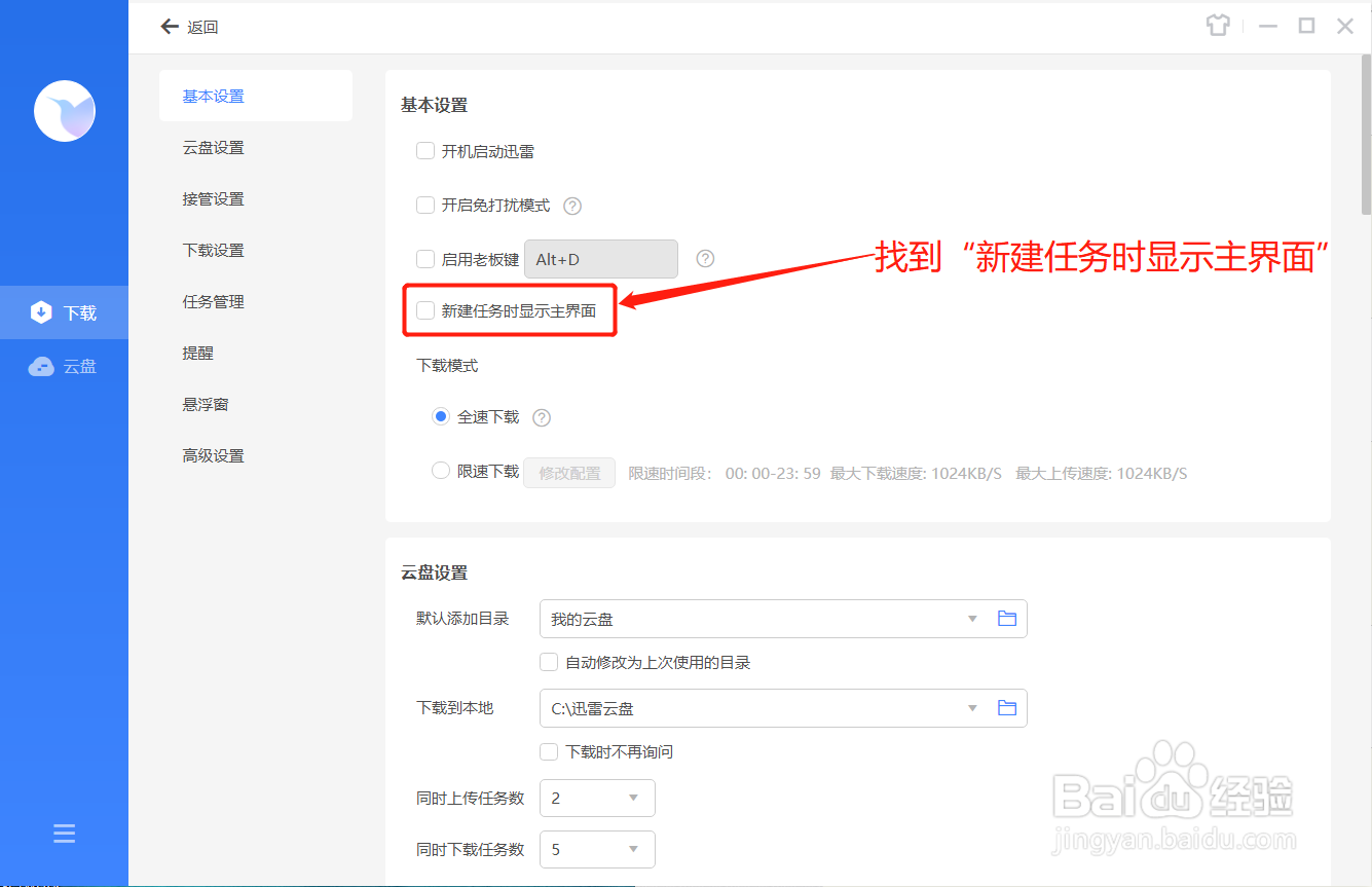 迅雷如何在新建任务时显示主界面