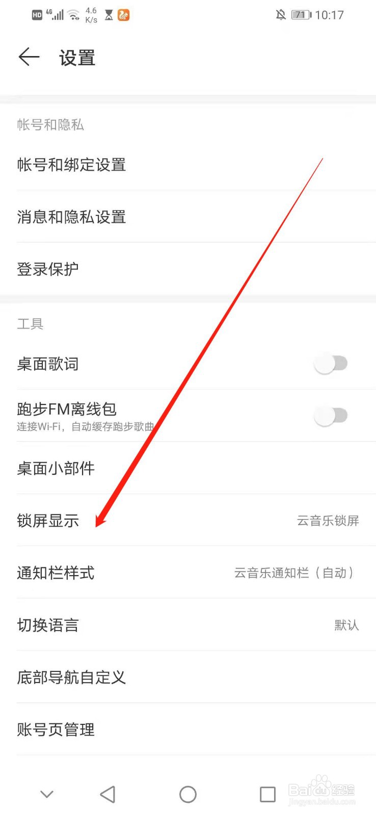 网易云音乐怎么切换锁屏显示方式为云音乐锁屏