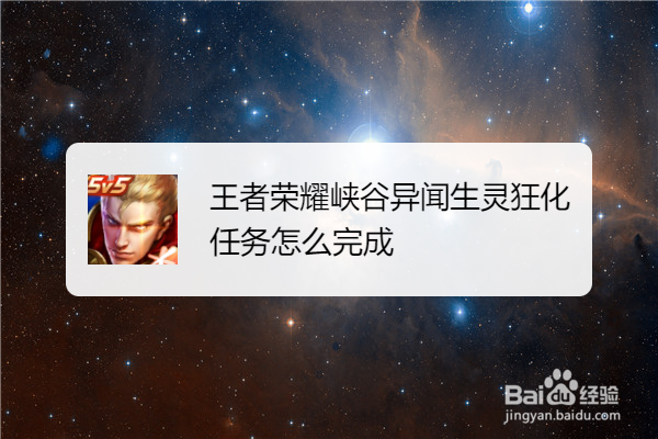 王者荣耀峡谷异闻生灵狂化任务怎么完成