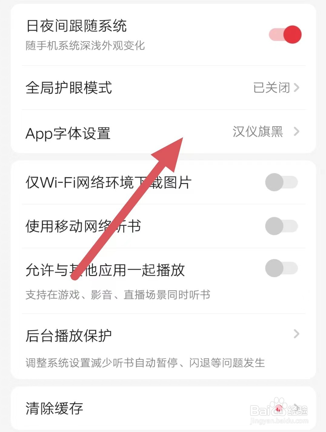 起点阅读如何查看App字体设置
