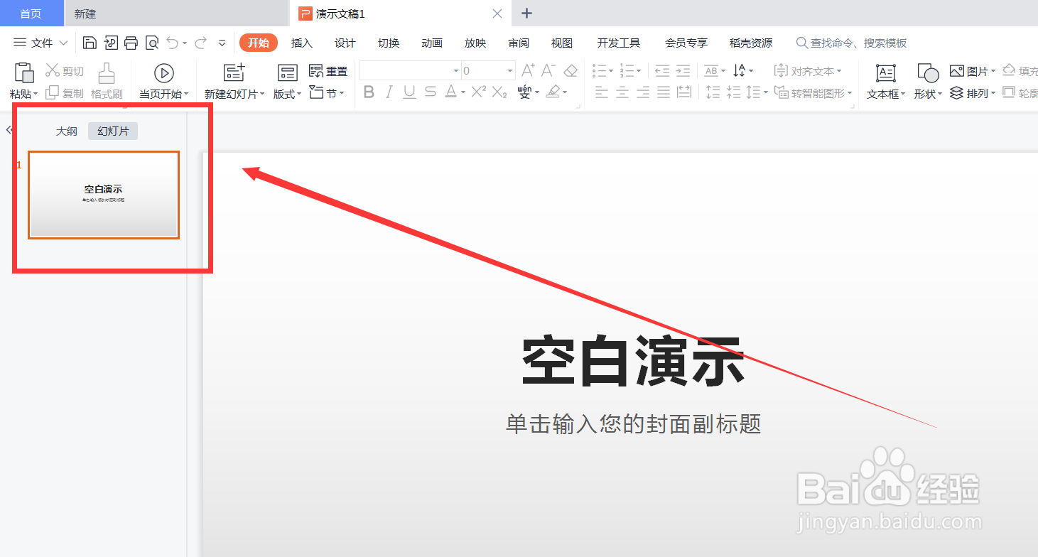wps怎么创建PPT