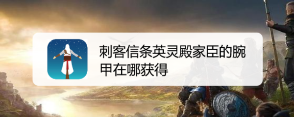 刺客信条英灵殿家臣的腕甲在哪获得