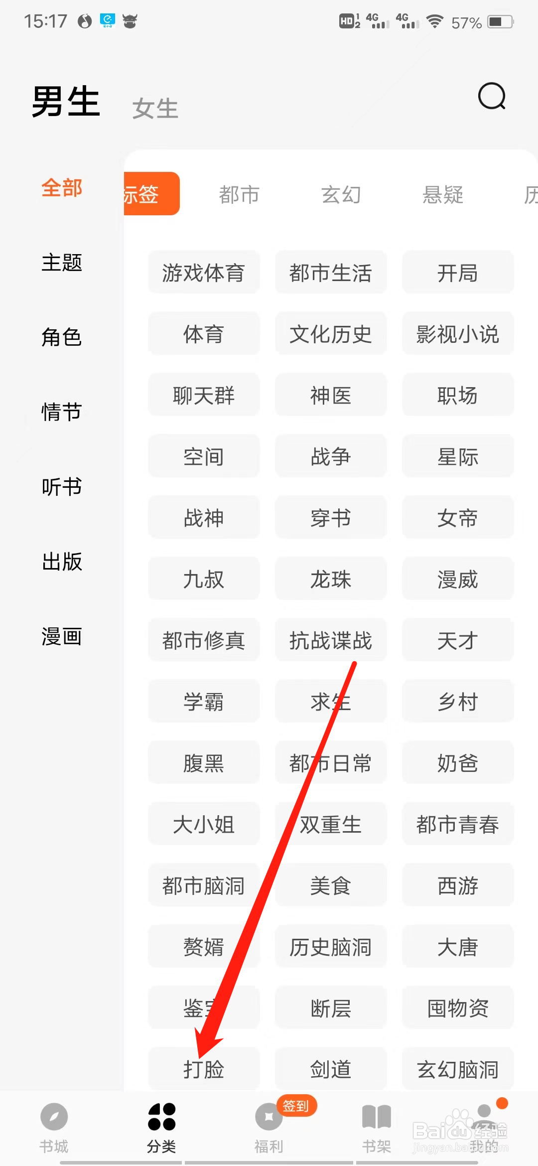 番茄小说APP查看男生打脸热门分类