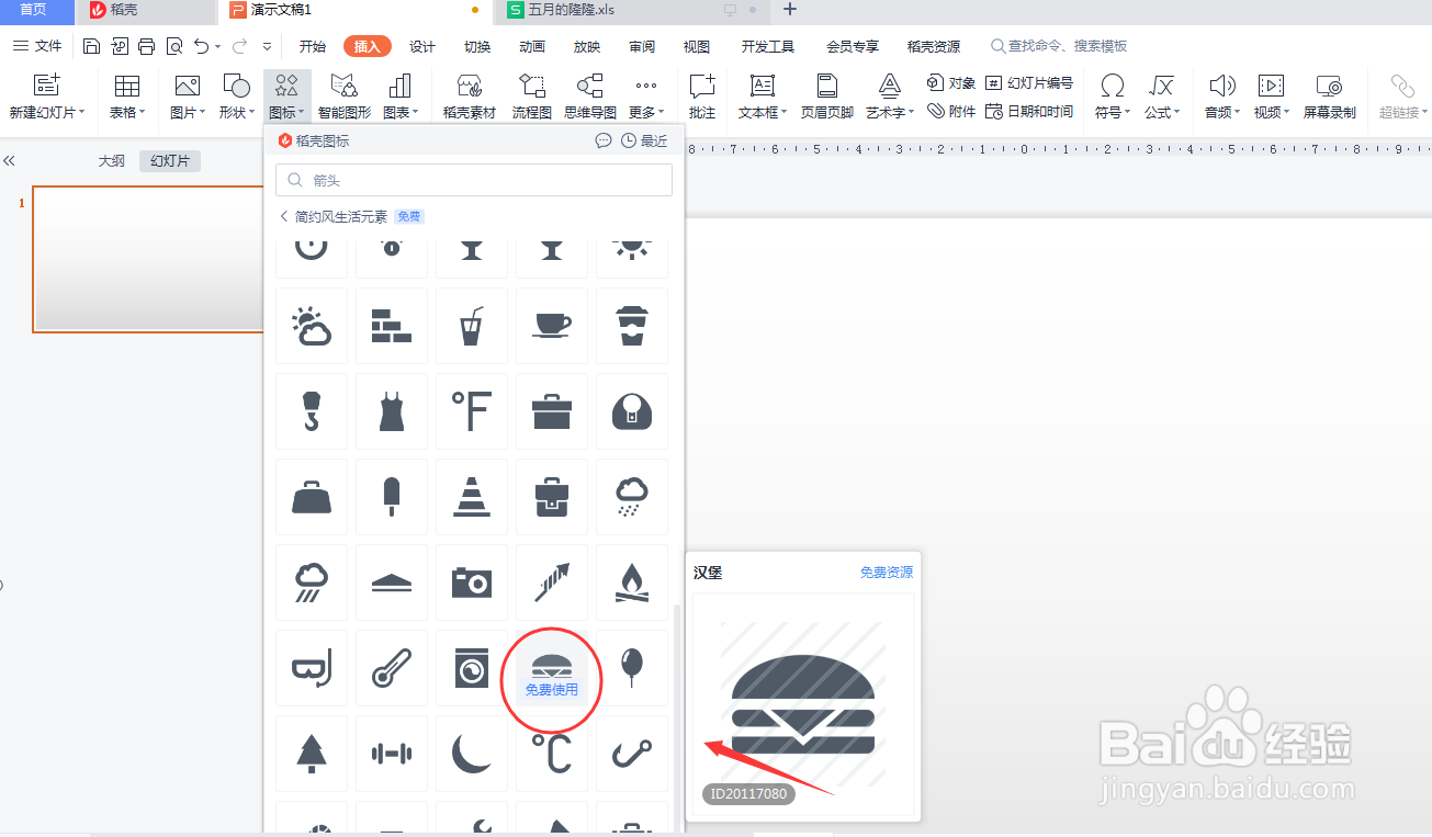 PPT如何插入汉堡