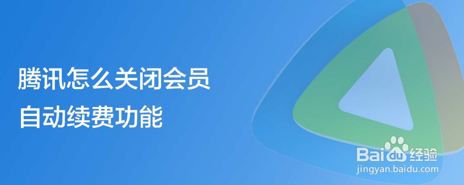 腾讯怎么关闭会员自动续费功能