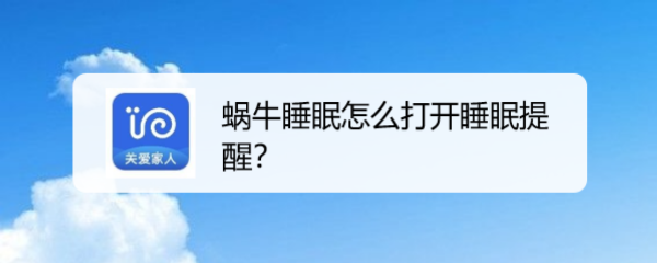 蜗牛睡眠怎么打开睡眠提醒
