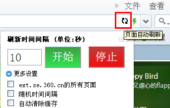 如何设置360浏览器网页自动刷新