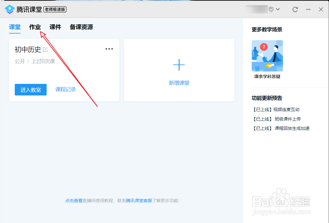 腾讯课堂极速版布置作业方法