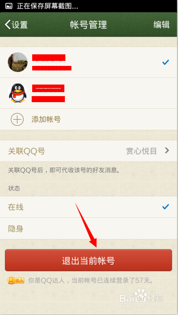 手机qq记住密码后如何更换登录账号？