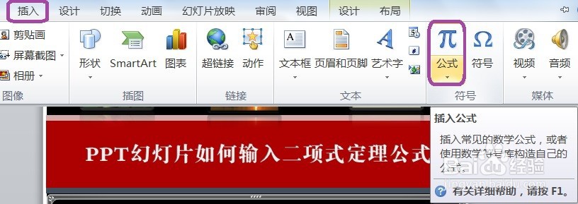 PPT幻灯片如何输入二项式定理公式